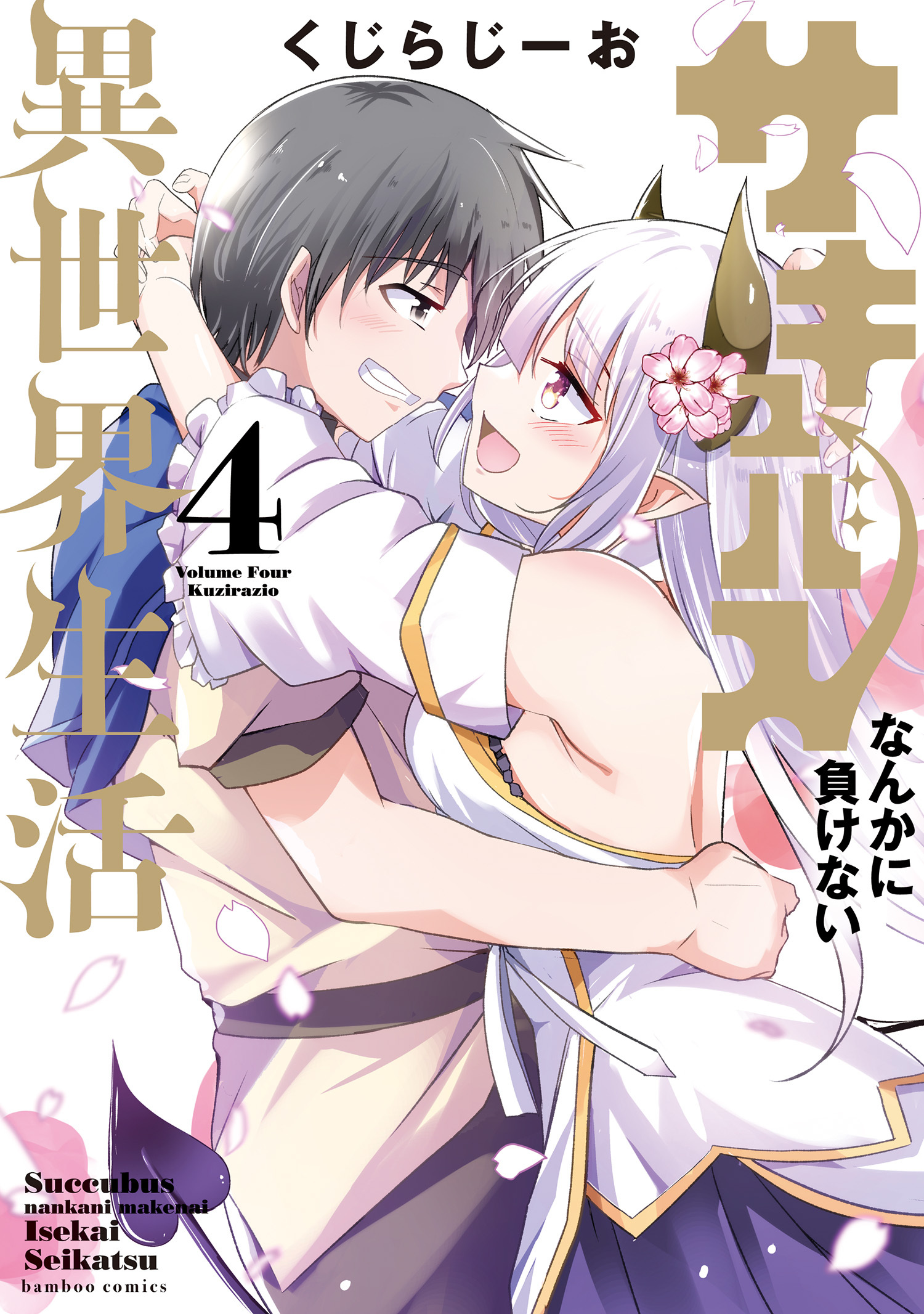 サキュバスなんかに負けない異世界生活