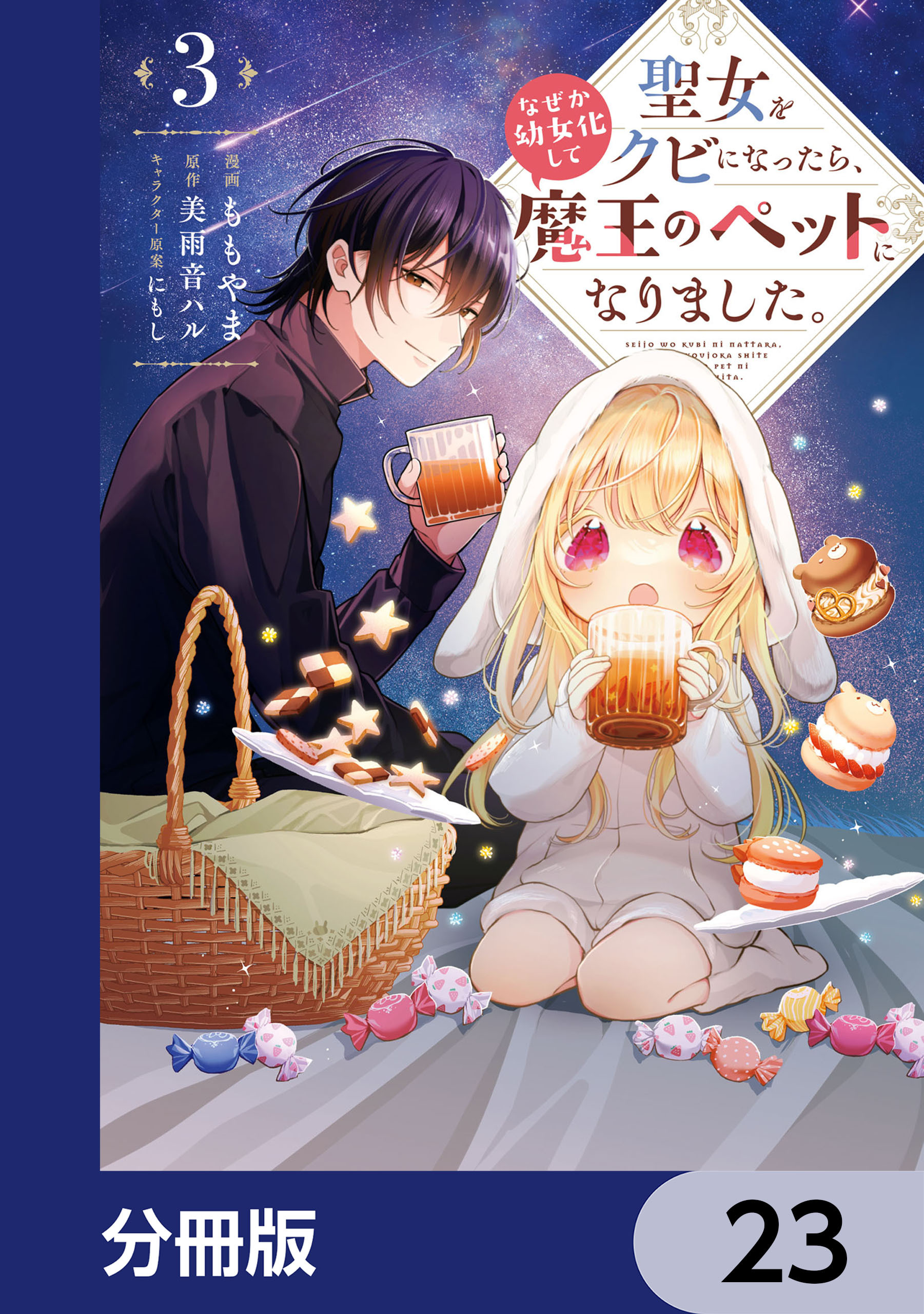 聖女をクビになったら、なぜか幼女化して魔王のペットになりました。【分冊版】　23