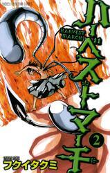 ハーベストマーチ　2