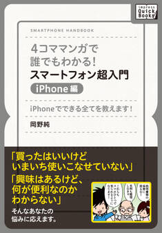 4コママンガで誰でもわかる!スマートフォン超入門 iPhone編