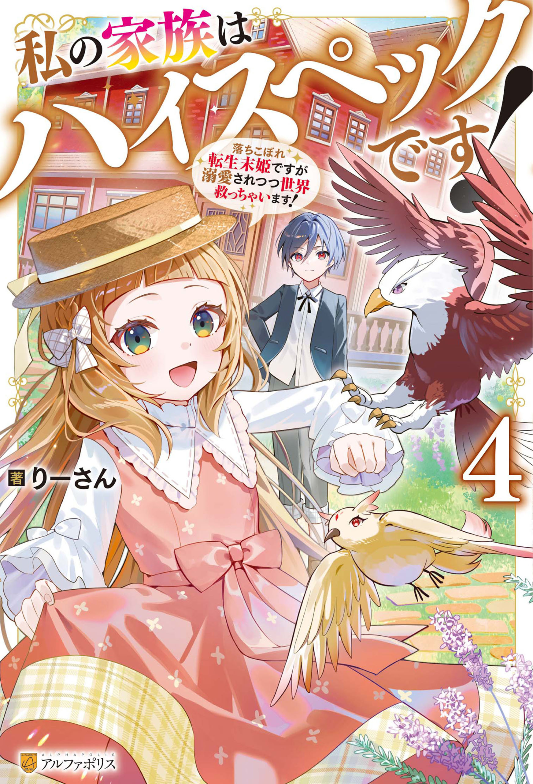 私の家族はハイスペックです！　落ちこぼれ転生末姫ですが溺愛されつつ世界救っちゃいます！４