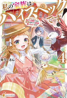 私の家族はハイスペックです! 落ちこぼれ転生末姫ですが溺愛されつつ世界救っちゃいます!4