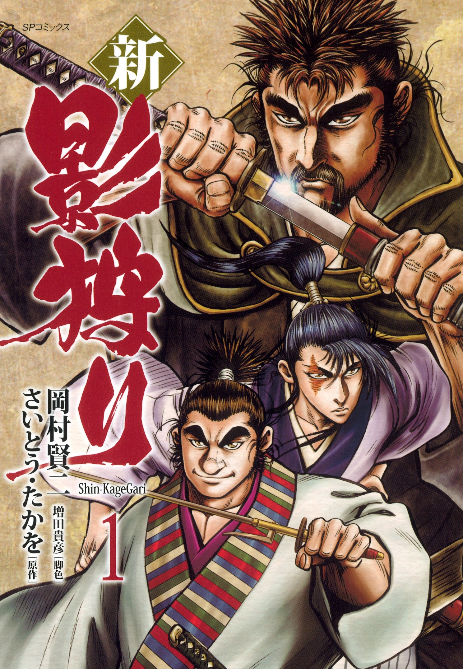 新・影狩り 1巻