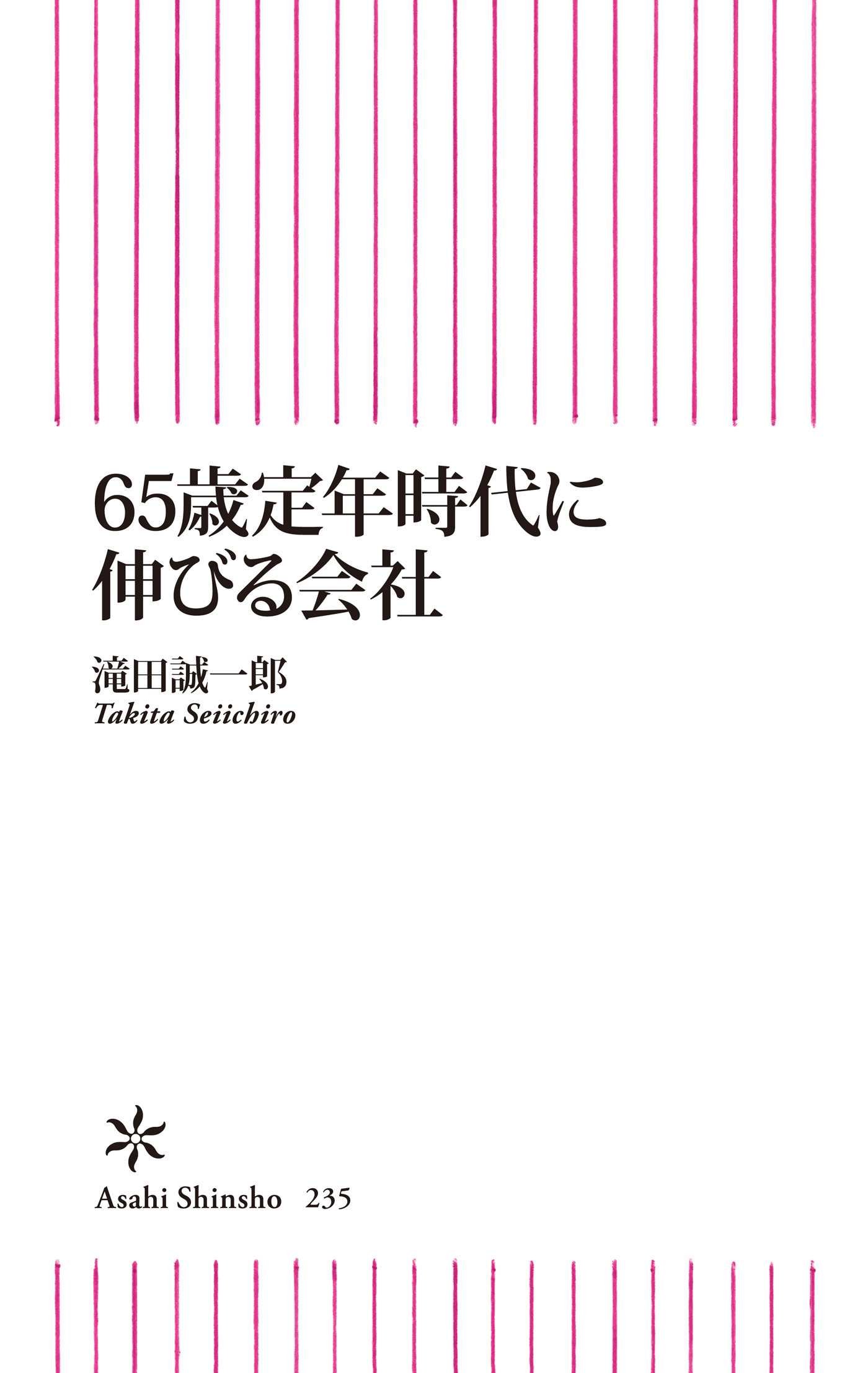 65歳定年時代に伸びる会社
