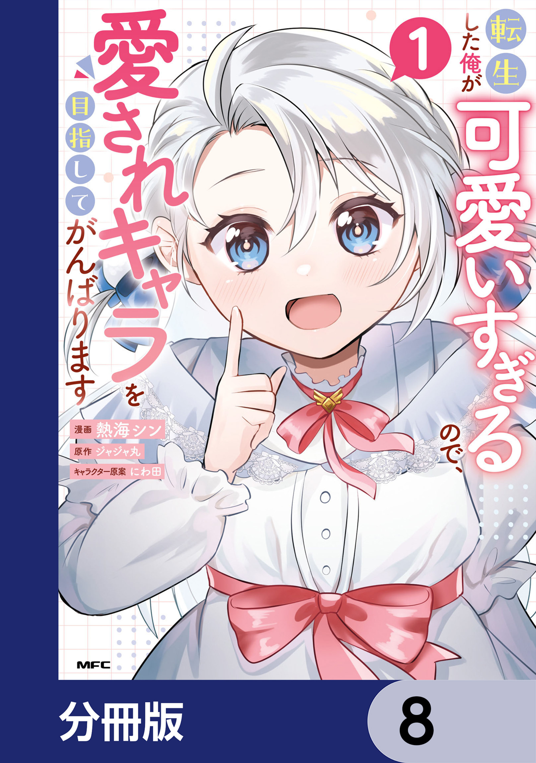 転生した俺が可愛いすぎるので、愛されキャラを目指してがんばります【分冊版】　8