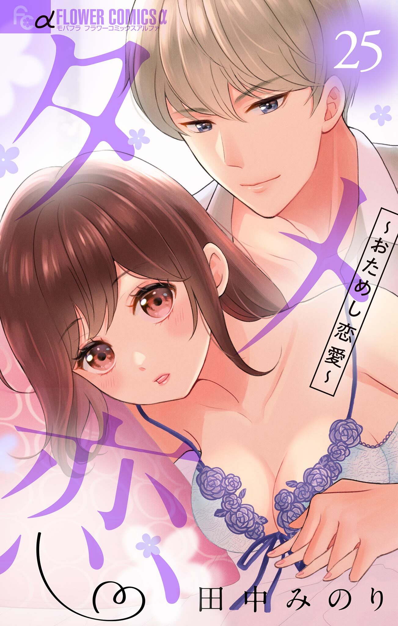 タメ恋～おためし恋愛～【マイクロ】 25