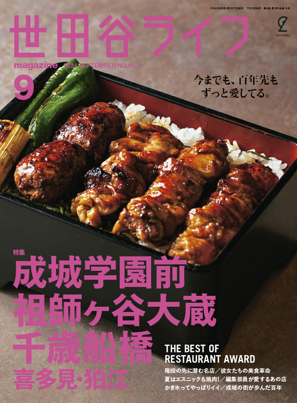 世田谷ライフmagazine No.90 2024年9月号