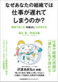 なぜあなたの組織では仕事が遅れてしまうのか? 職場で起こる「先延ばし」を科学する