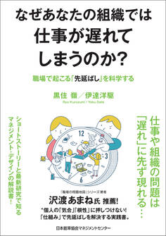 なぜあなたの組織では仕事が遅れてしまうのか? 職場で起こる「先延ばし」を科学する