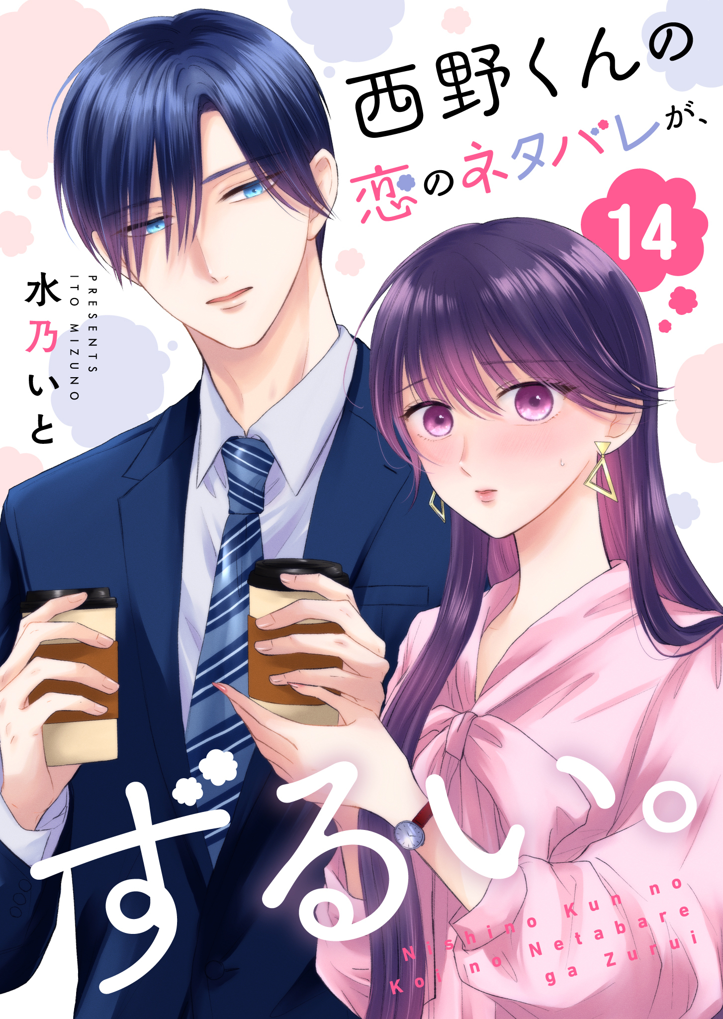 西野くんの恋のネタバレが、ずるい。【単話版】