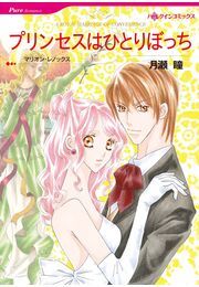 プリンセスはひとりぼっち