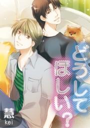 どうしてほしい？