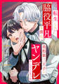 転生した脇役平凡な僕は、美形第二王子をヤンデレにしてしまった(分冊版)第1話