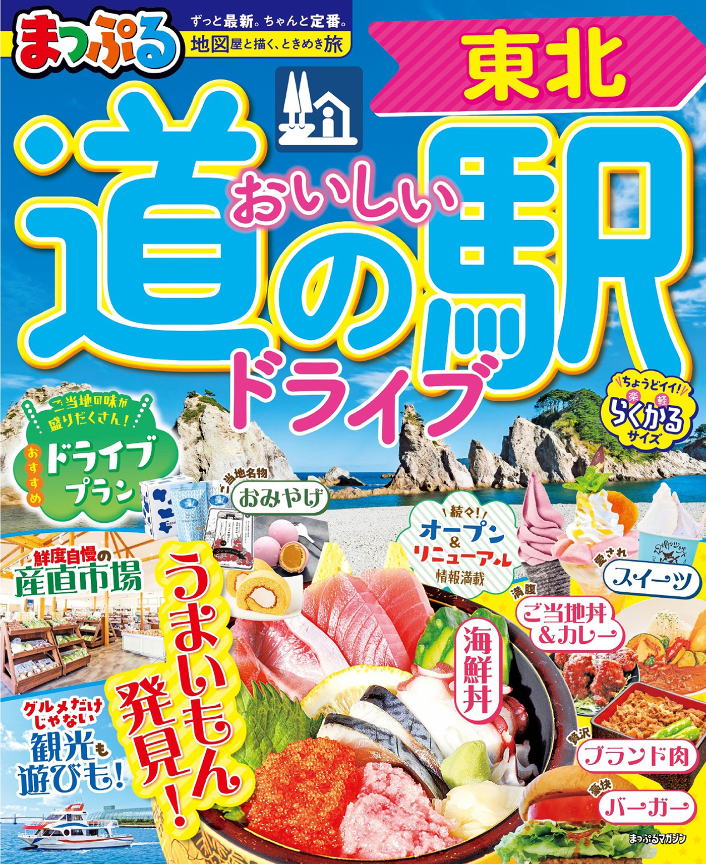 まっぷる おいしい道の駅ドライブ 東北'27