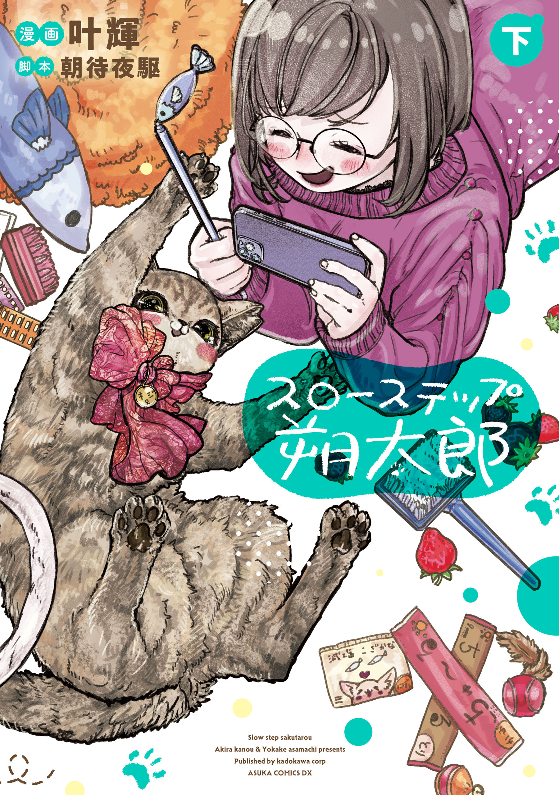 スローステップ朔太郎