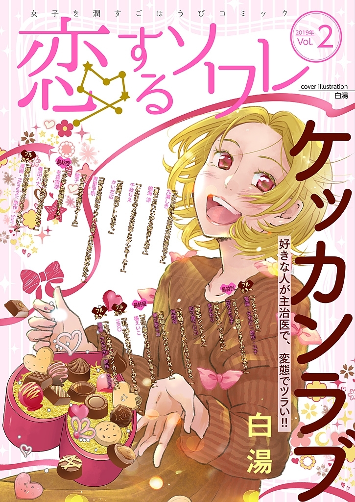 恋するソワレ 2019年 Vol.2