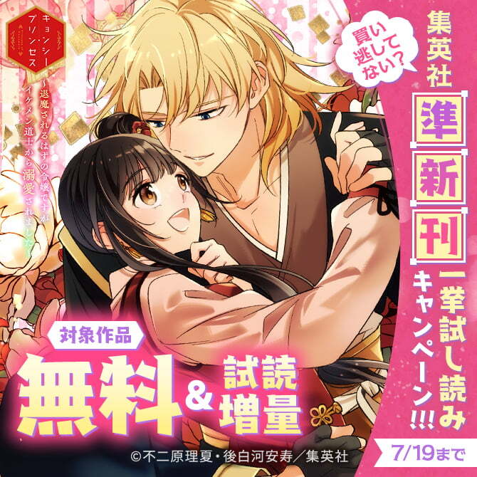 買い逃してない？集英社準新刊一挙試し読みキャンペーン！！！