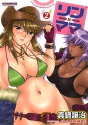 リン×ママ　2巻