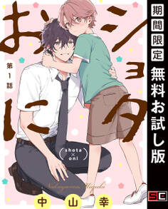 ショタおに【分冊版】 1【無料お試し版】