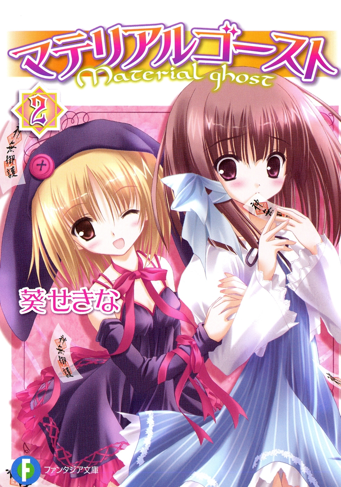 マテリアルゴースト2