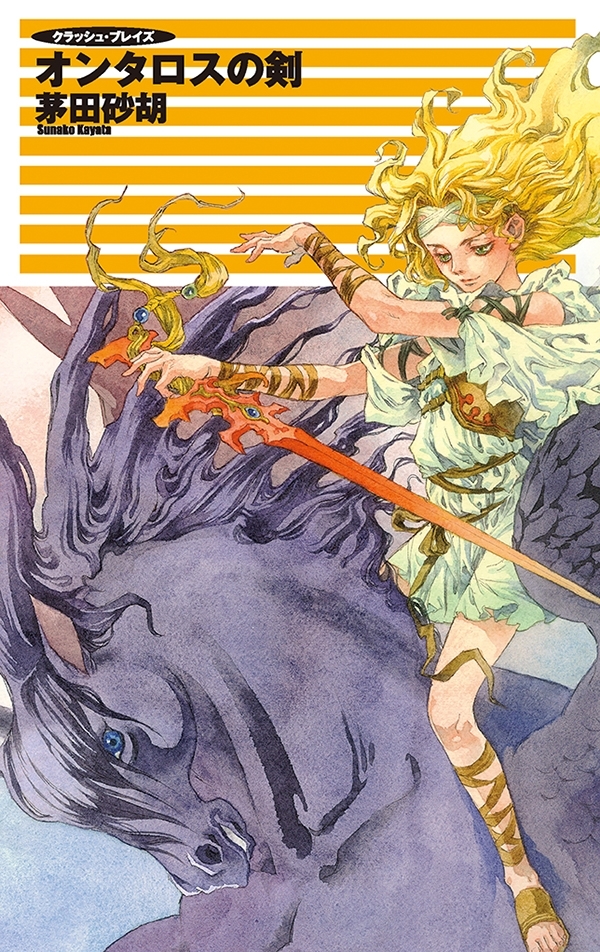 クラッシュ・ブレイズ - オンタロスの剣