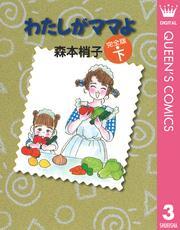 わたしがママよ