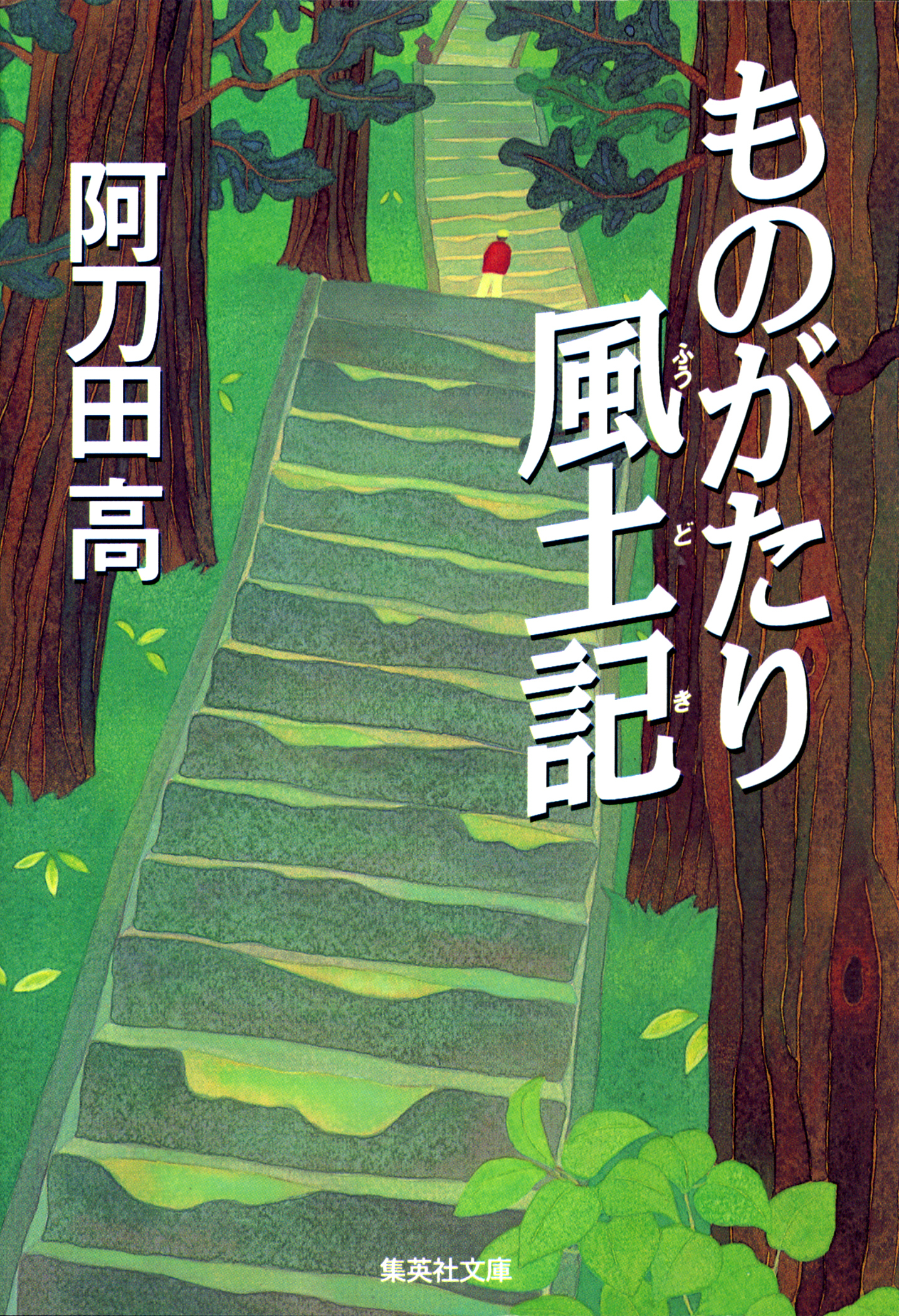 ものがたり風土記