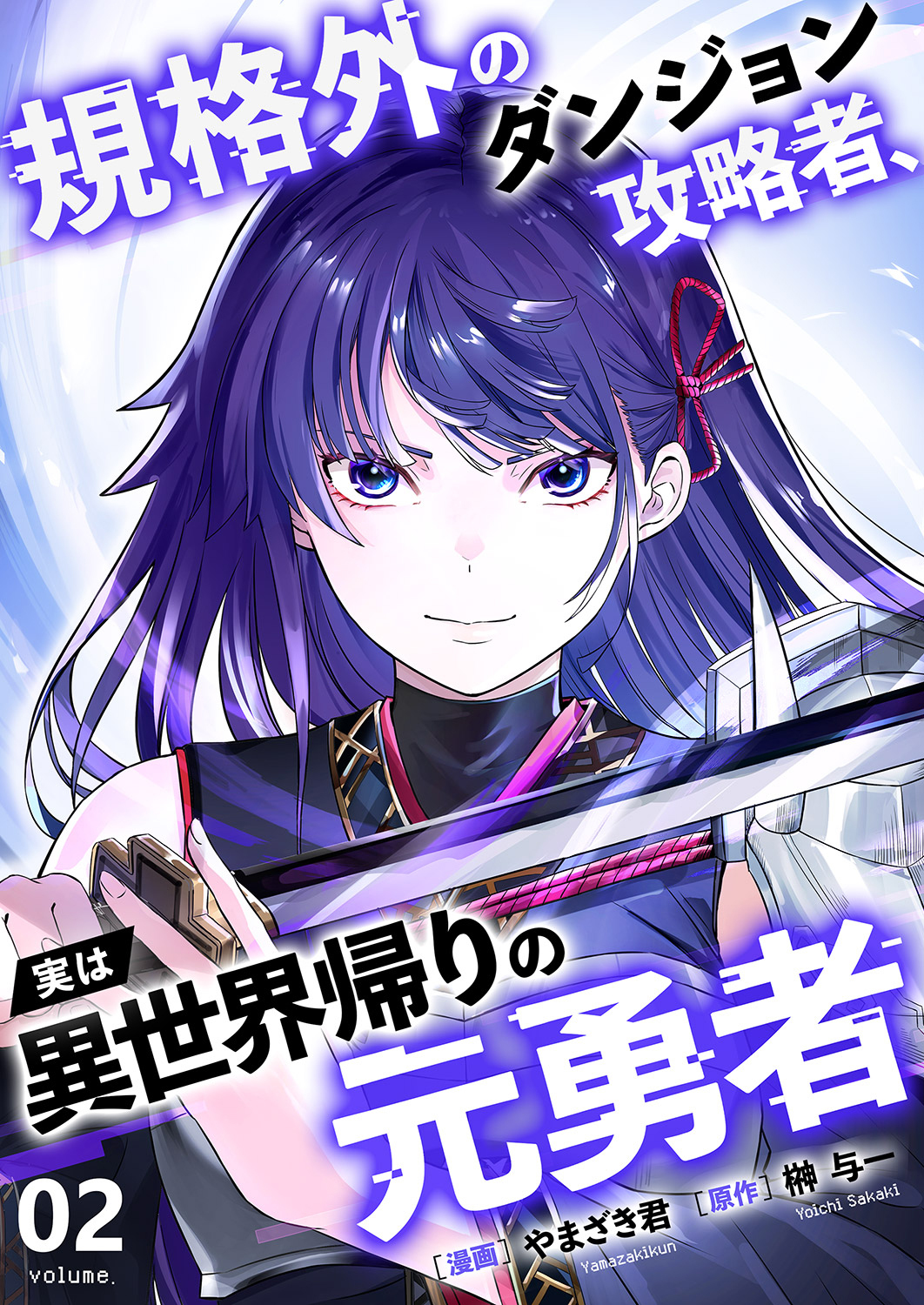 【期間限定　試し読み増量版　閲覧期限2026年1月10日】規格外のダンジョン攻略者、実は異世界帰りの元勇者【電子単行本版】２