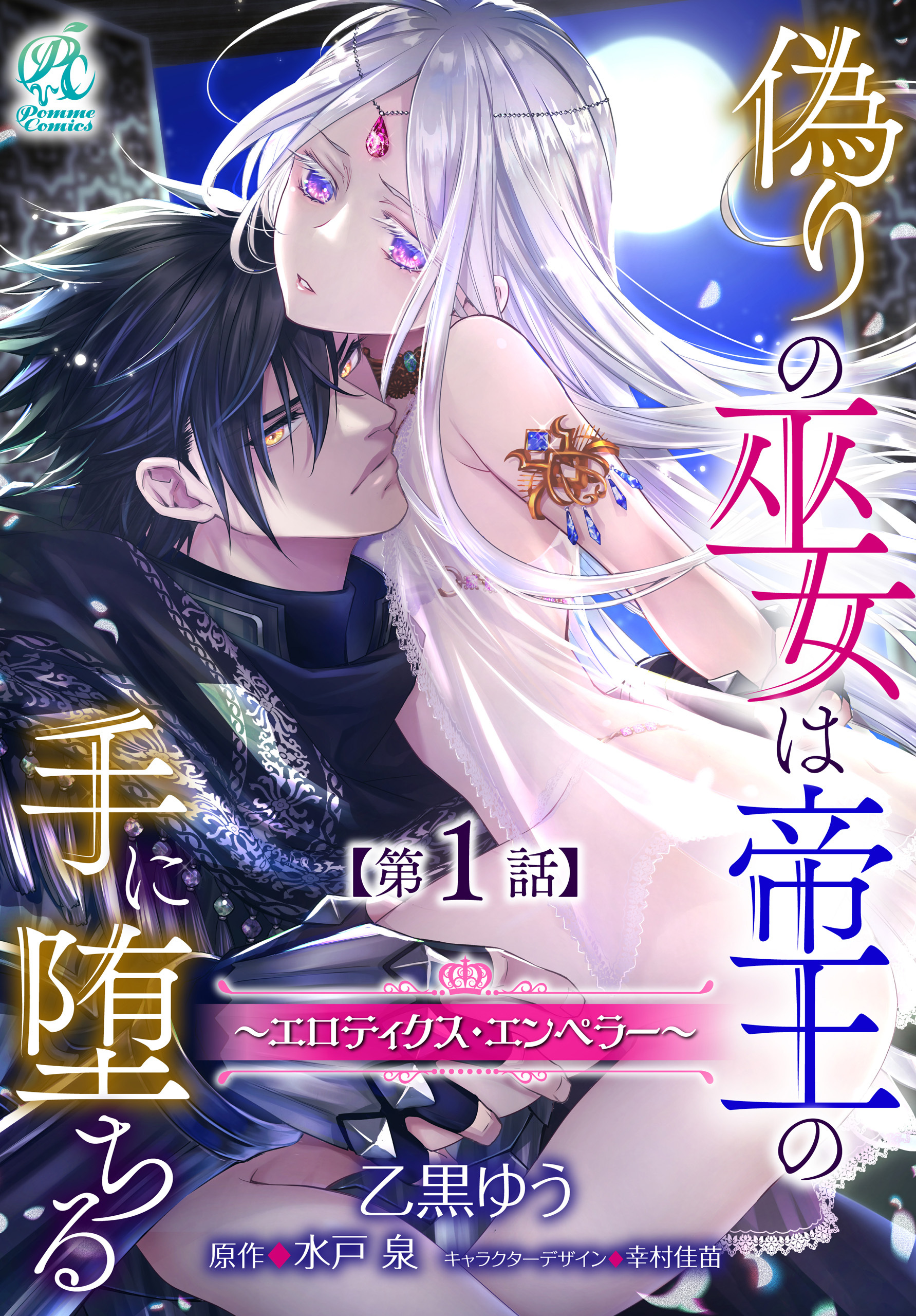 偽りの巫女は帝王の手に堕ちる～エロティクス・エンペラー～【第1話】