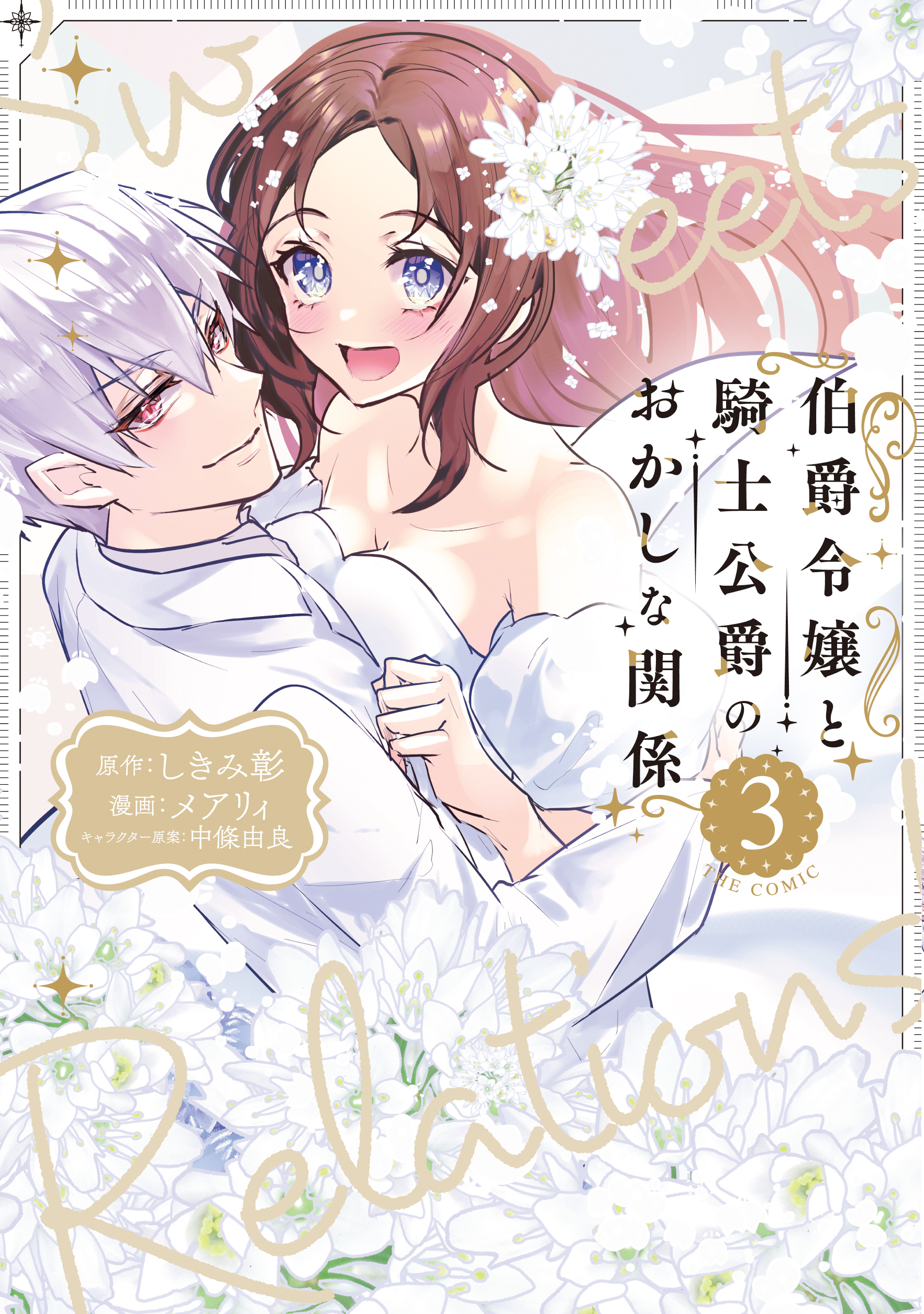 伯爵令嬢と騎士公爵のおかしな関係 THE COMIC