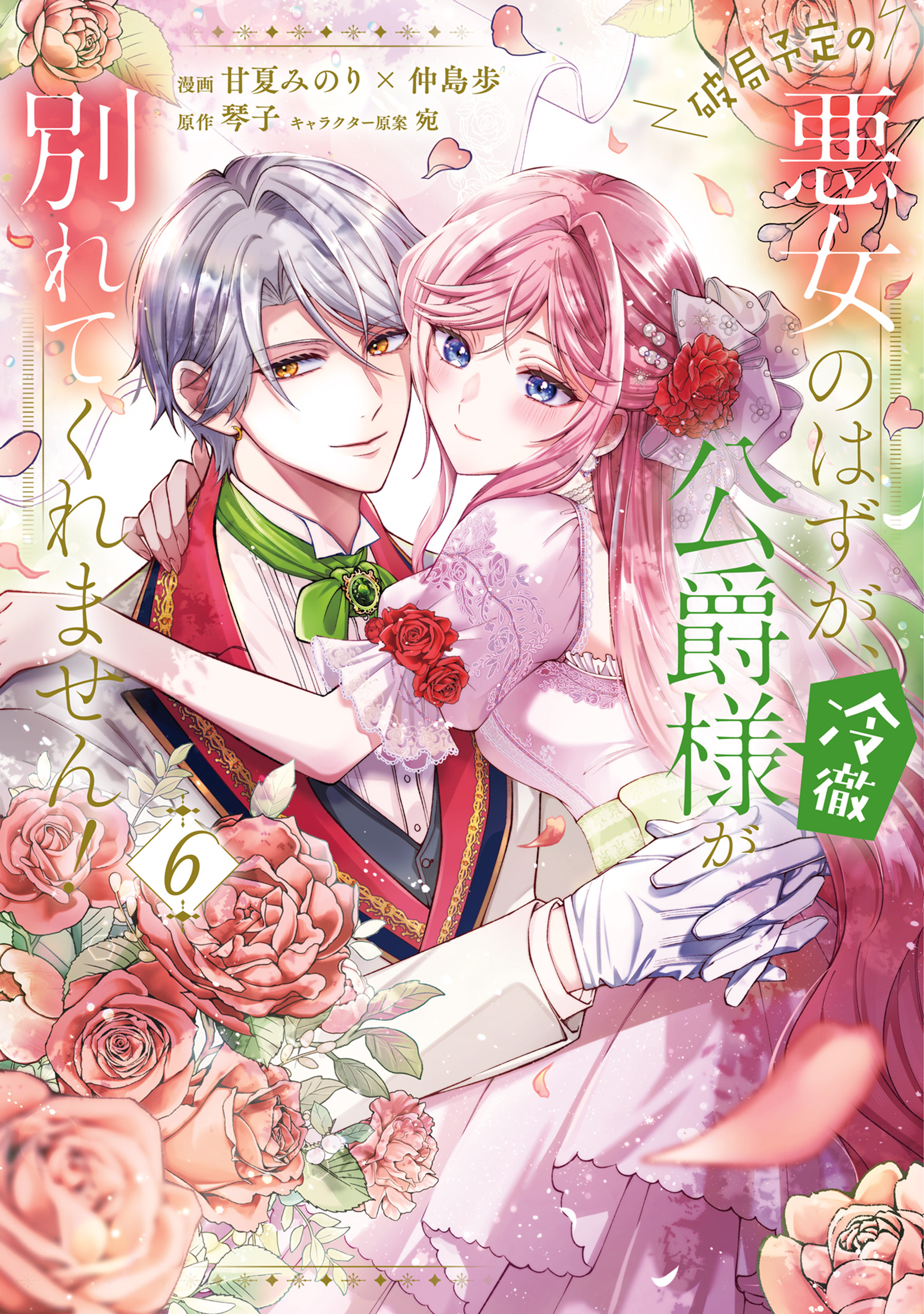 破局予定の悪女のはずが、冷徹公爵様が別れてくれません！ 6