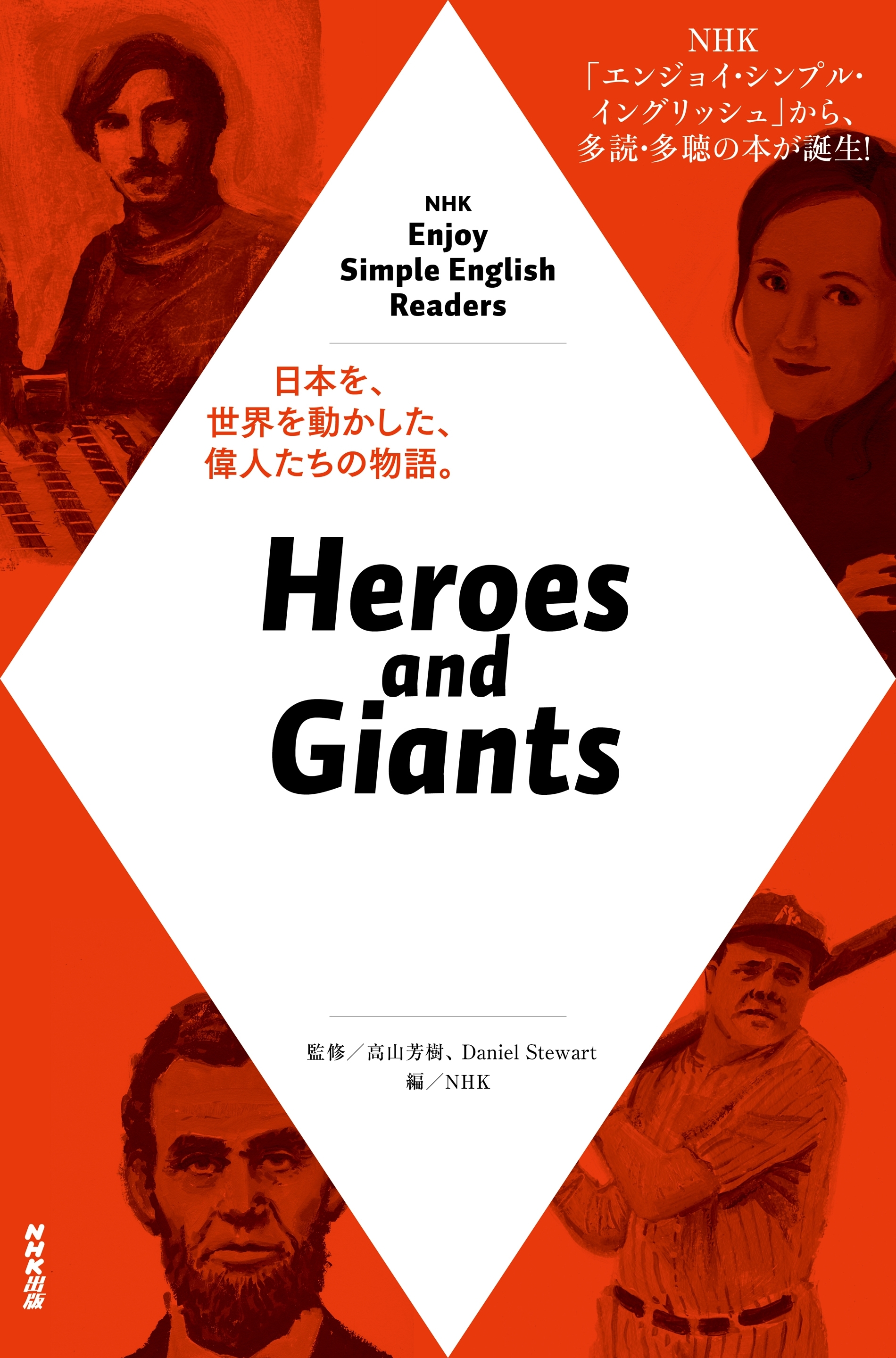 NHK Enjoy Simple English Readers　Heroes and Giants