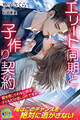 【期間限定 試し読み増量版】エリート同期と子作り契約 愛を信じられない私は子どもだけ欲しいのですが