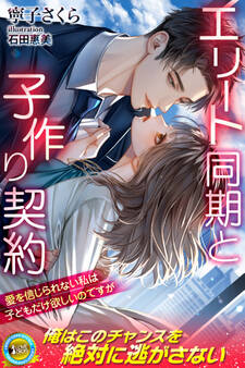 【期間限定 試し読み増量版】エリート同期と子作り契約 愛を信じられない私は子どもだけ欲しいのですが
