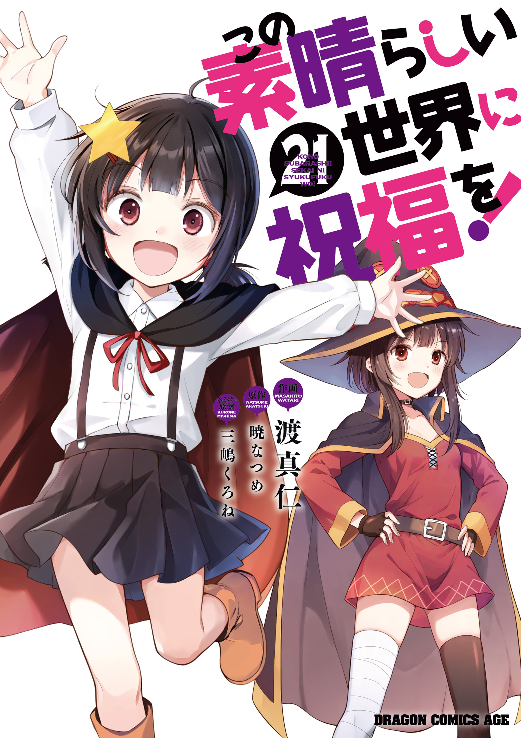 この素晴らしい世界に祝福を！