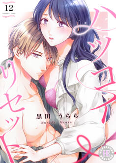 ハツコイ・リセット 12