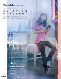 Cameraholics extra issueスマートフォンで 最高の写真を撮る