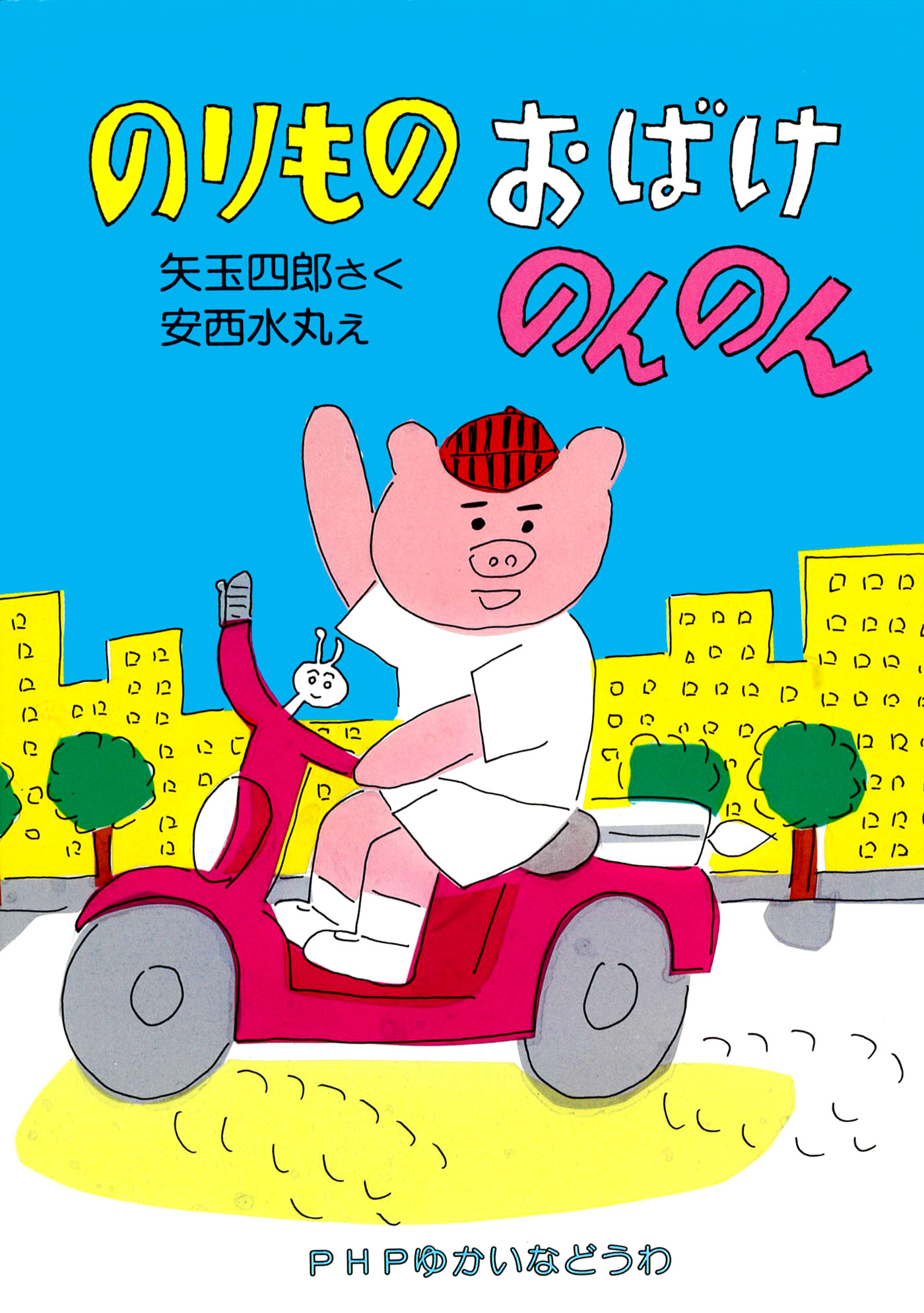 のりもの おばけ のんのん