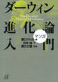 マンガ ダーウィン進化論入門
