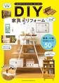はじめてでもかんたん!おしゃれ! DIY家具&リフォーム