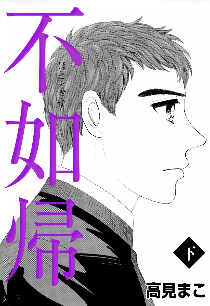 不如帰　（下）