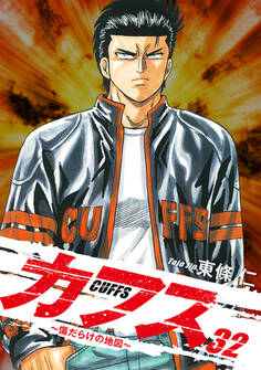 CUFFS ~傷だらけの地図~