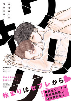 ワリキリ 【電子限定仕様 描き下ろしマンガ8P付】