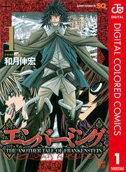 エンバーミング―THE ANOTHER TALE OF FRANKENSTEIN― カラー版 1