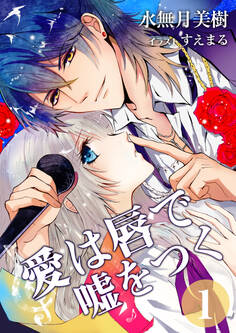 愛は唇で嘘をつく 1