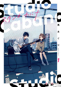 スタジオカバナ1【電子限定特典付き】【期間限定 無料お試し版】