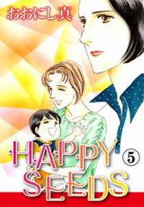 HAPPY SEEDS　5巻