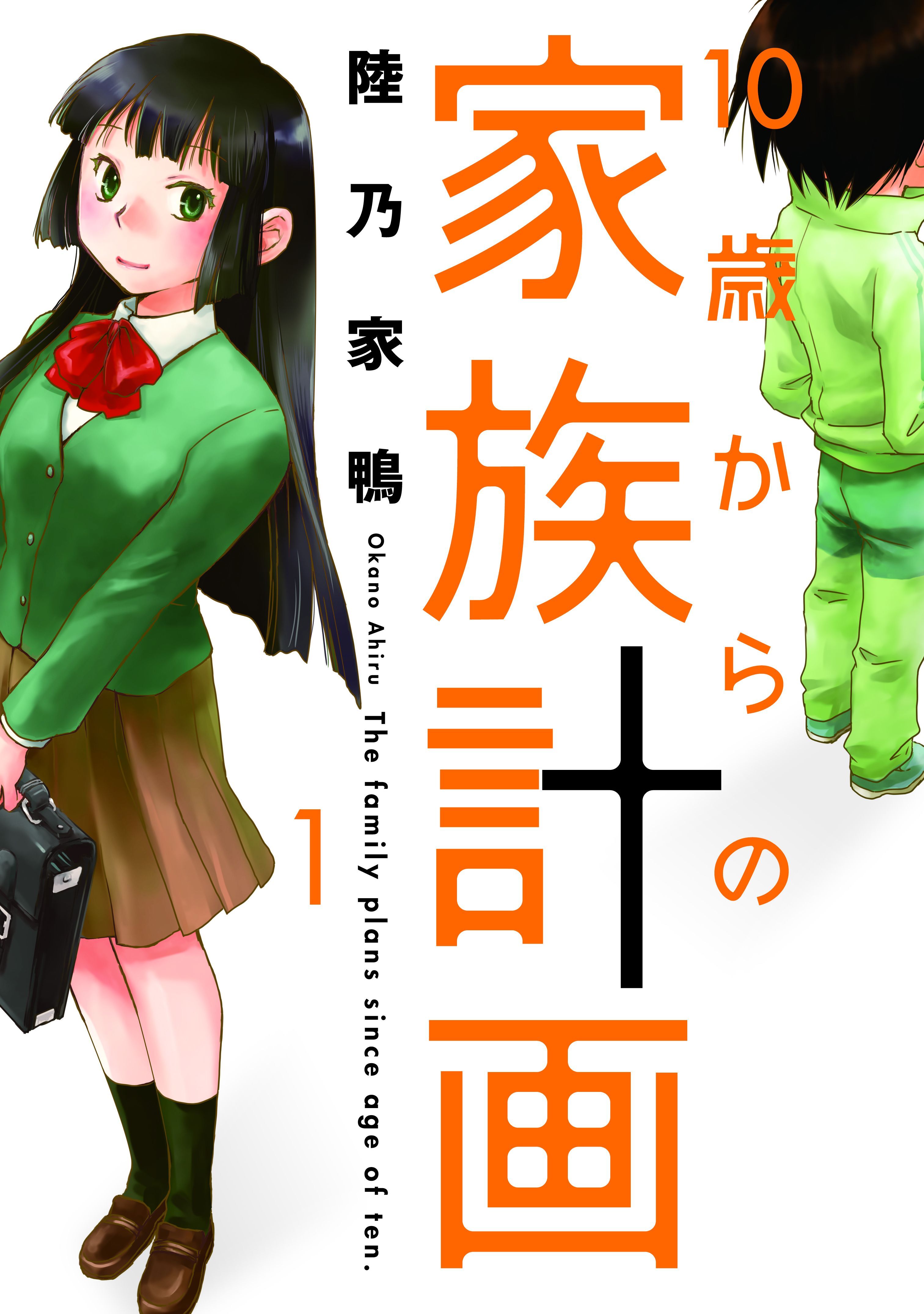 【期間限定　無料お試し版】１０歳からの家族計画　１巻