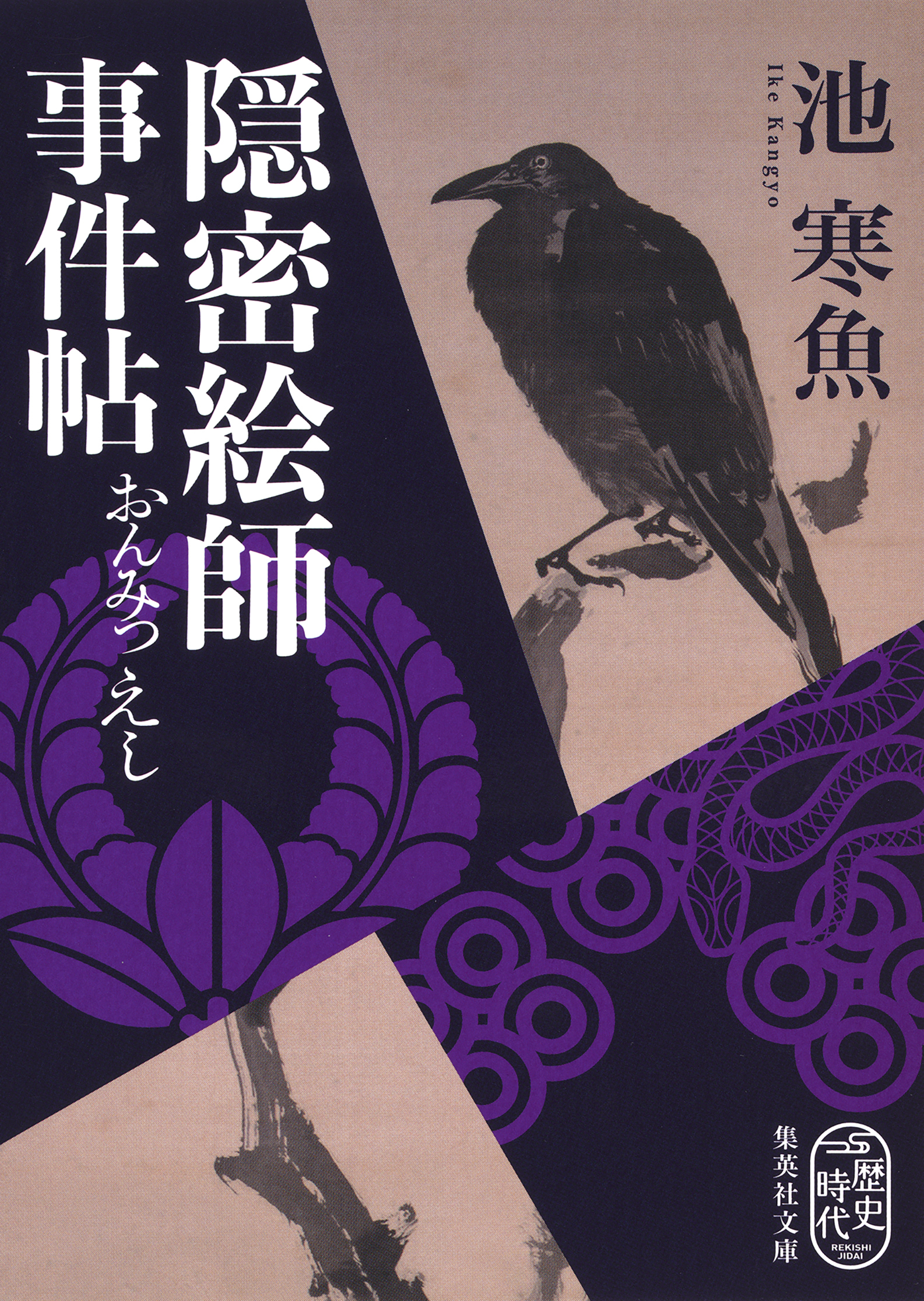 隠密絵師事件帖