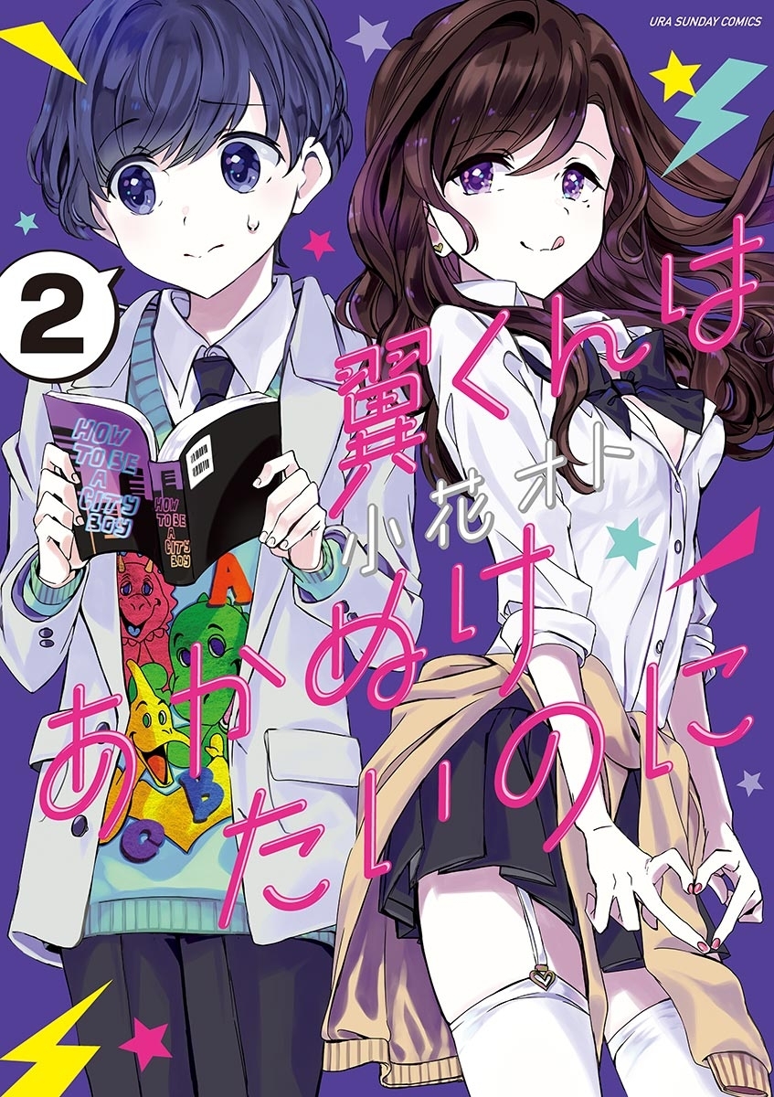 【期間限定　無料お試し版　閲覧期限2026年9月1日】翼くんはあかぬけたいのに　2